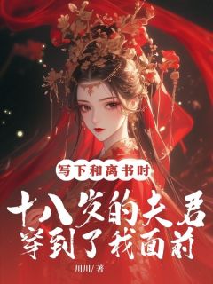 写下和离书时，十八岁的夫君穿到了我面前