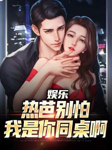 娱乐：热芭别怕，我是你同桌啊