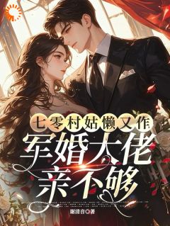 七零：懒着懒着，她成了大佬夫人