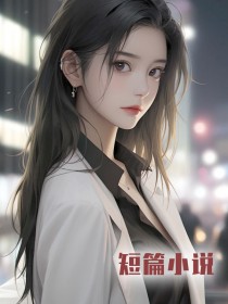 确诊癌症后，男友为救学妹弃我于不顾