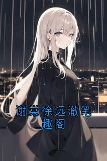 谢棠徐远澈笔趣阁