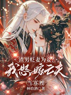 第1章贬妻为妾娶寡嫂