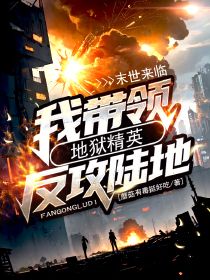 末世来临，我带领地狱精英反攻陆地