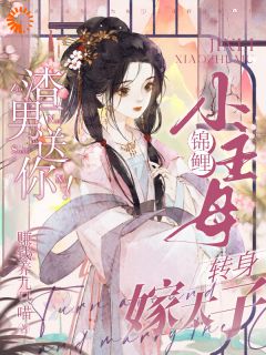 换亲后，我把夫君旺成第一权贵