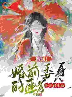 嫁入侯府，他把我婚书撕了？