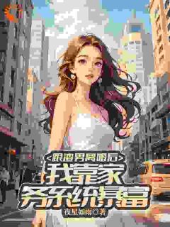 跟渣男离婚后，我靠家务系统暴富