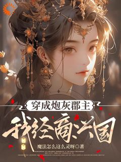 穿成炮灰郡主，我经商兴国