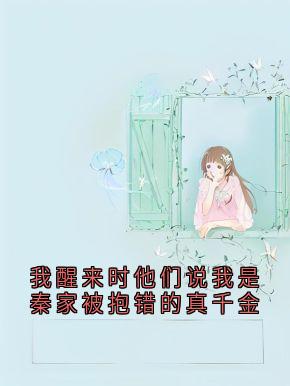 我醒来时他们说我是秦家被抱错的真千金