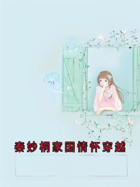 秦妙桐家国情怀穿越