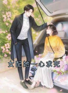 女配她一心求死了