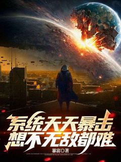 系统天天暴击，想不无敌都难