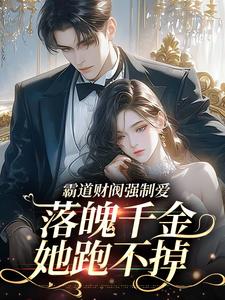 霸道财阀强制爱，落魄千金她跑不掉