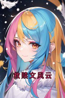 救赎文风云