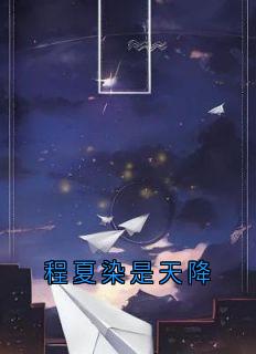 程夏染是天降