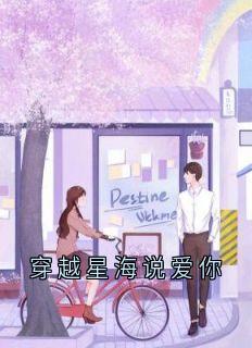 穿越星海说爱你