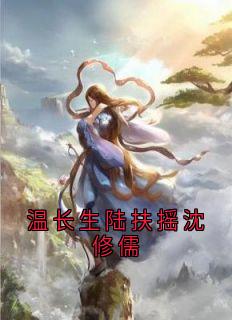 温长生陆扶摇沈修儒