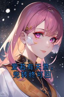 爱若有天意，兜转终可回