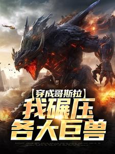 重生哥斯拉，将自己上交国家