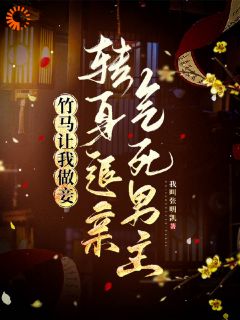 侯门嫡女苏芷等了