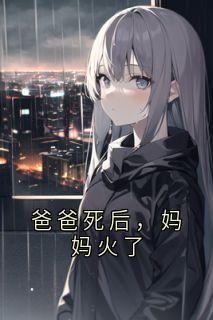 爸爸死后，妈妈火了