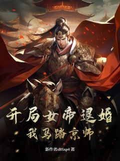 开局女帝退婚，我马踏京师