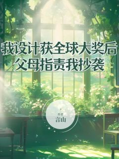 我设计获全球大奖后父母指责我抄袭