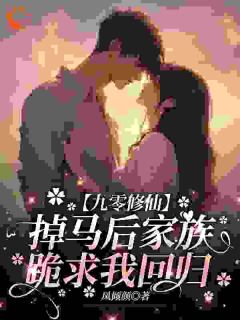 九零修仙，掉马后家族跪求我回归