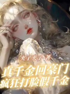 真千金回豪门疯狂打脸假千金