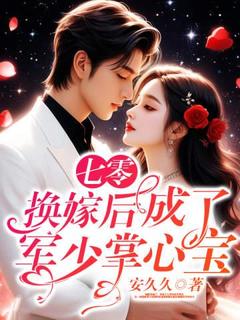 七零：换嫁后成了军少掌心宝