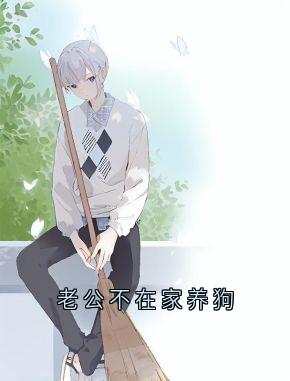 老公不在家养狗