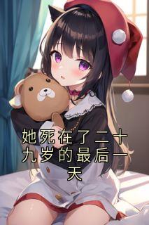 她死在了二十九岁的最后一天