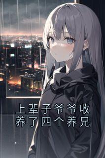 上辈子爷爷收养了四个养兄