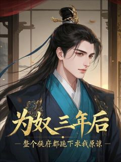 顾景淮林歆禾侯府