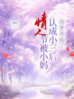 情人节被小妈认成小三后，我爹杀疯了