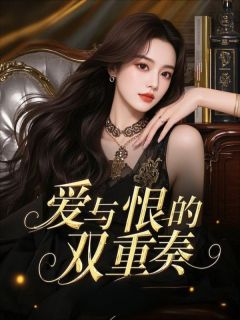 爱与恨的双重奏