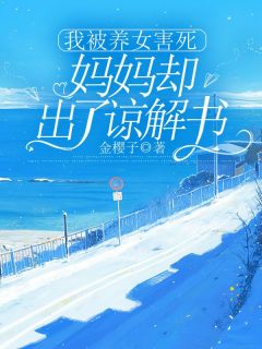 我被养女害死，妈妈却出了谅解书