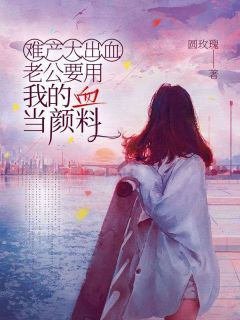 难产大出血老公要用我的血当颜料