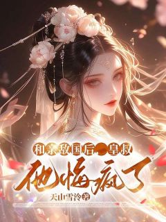 和亲敌国后，皇叔他悔疯了