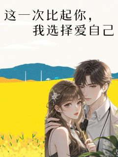 这一次比起你，我选择爱我自己