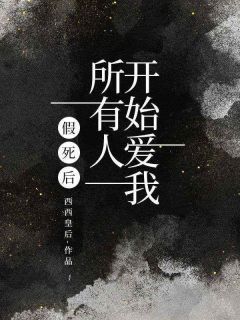 假死后，所有人开始爱我