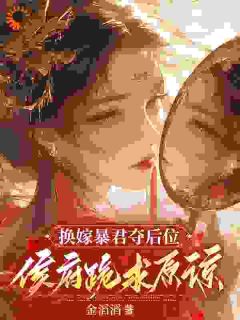 换嫁暴君夺后位，侯府跪求原谅