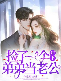 捡了一个年下弟弟当老公