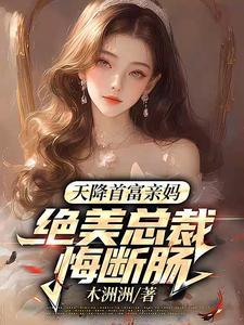 重回订婚这天，我踹了缺席的未婚妻