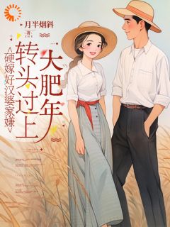 硬嫁好汉婆家嫌，转头过上大肥年