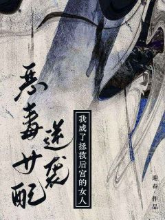 恶毒女配逆袭，我成了拯救后宫的女人