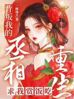 背叛我的丞相重生求我赏饭吃