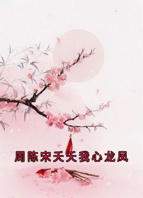 周陈宋夭夭我心龙凤