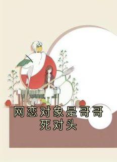 网恋对象是哥哥死对头
