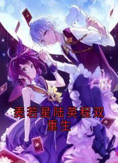 麦若星陆英程双重生