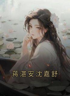 蒋湛安沈嘉舒